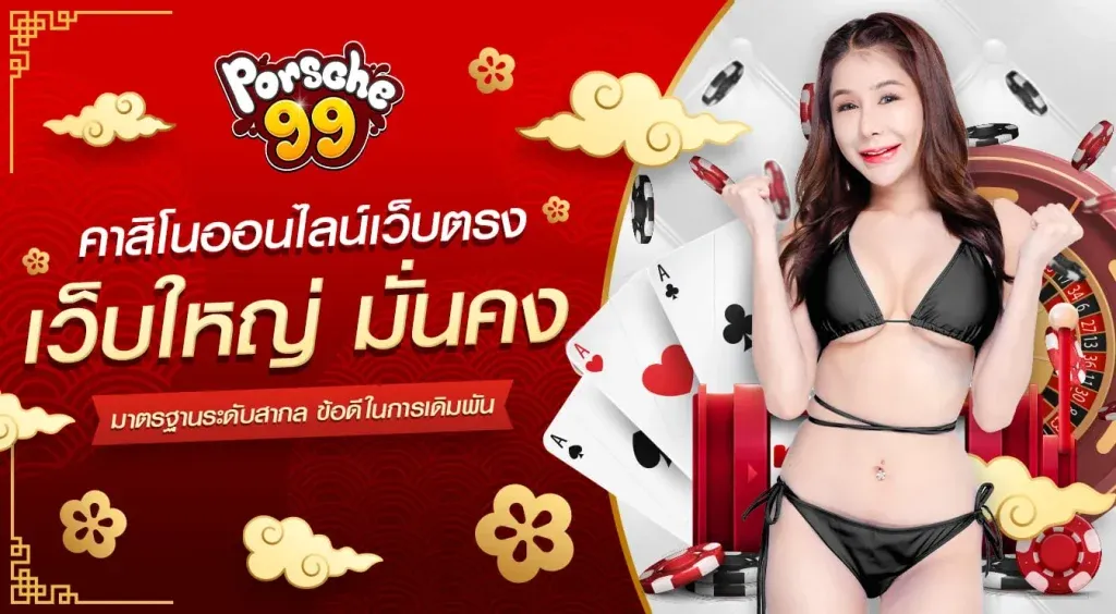 porsche99 สมัคร